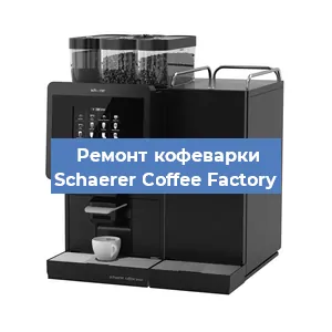 Ремонт клапана на кофемашине Schaerer Coffee Factory в Красноярске